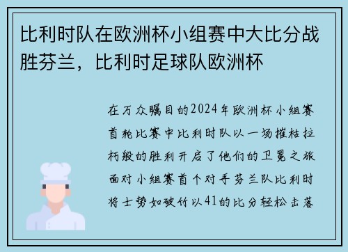 比利时队在欧洲杯小组赛中大比分战胜芬兰，比利时足球队欧洲杯
