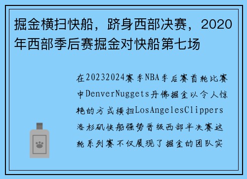 掘金横扫快船，跻身西部决赛，2020年西部季后赛掘金对快船第七场