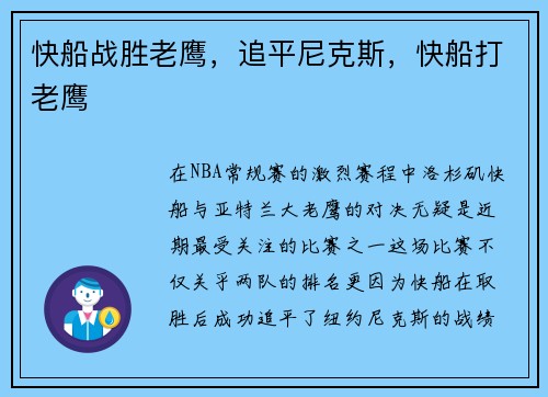快船战胜老鹰，追平尼克斯，快船打老鹰