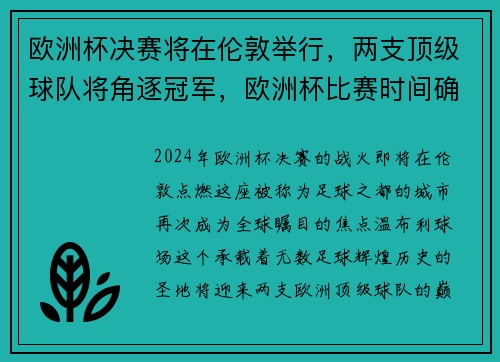 欧洲杯决赛将在伦敦举行，两支顶级球队将角逐冠军，欧洲杯比赛时间确定,决赛将于2021年7月11日在伦敦举办
