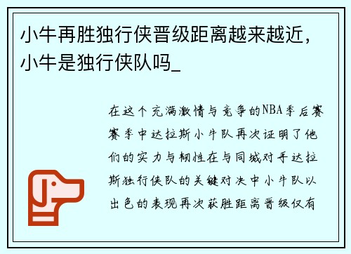 小牛再胜独行侠晋级距离越来越近，小牛是独行侠队吗_