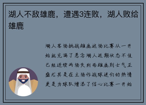湖人不敌雄鹿，遭遇3连败，湖人败给雄鹿
