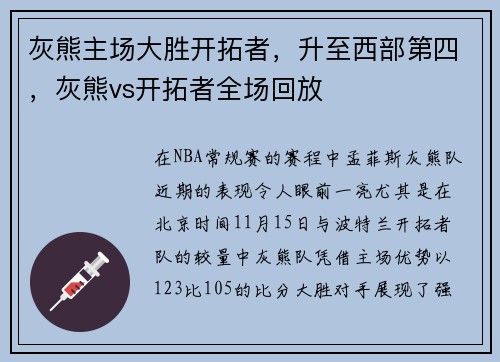 灰熊主场大胜开拓者，升至西部第四，灰熊vs开拓者全场回放
