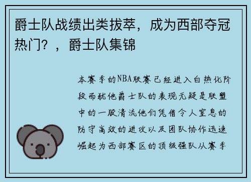 爵士队战绩出类拔萃，成为西部夺冠热门？，爵士队集锦