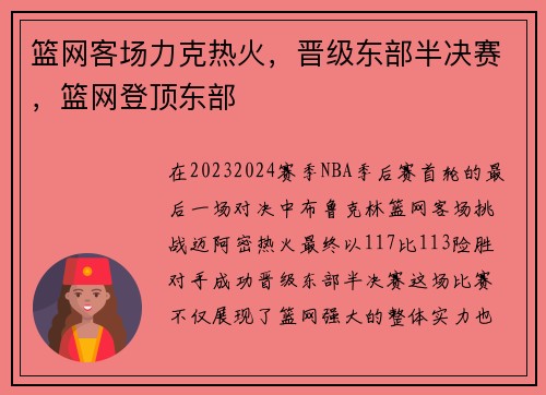 篮网客场力克热火，晋级东部半决赛，篮网登顶东部