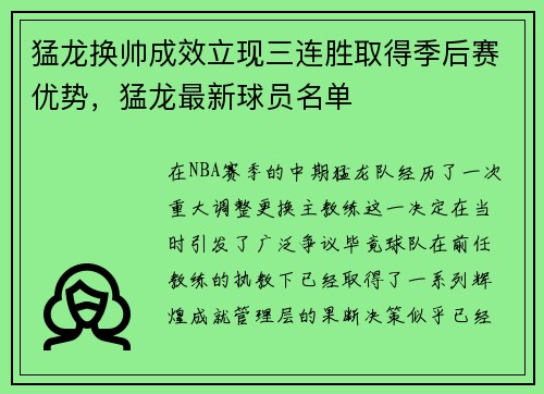猛龙换帅成效立现三连胜取得季后赛优势，猛龙最新球员名单