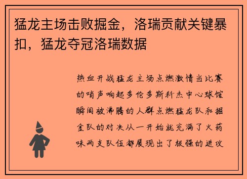 猛龙主场击败掘金，洛瑞贡献关键暴扣，猛龙夺冠洛瑞数据