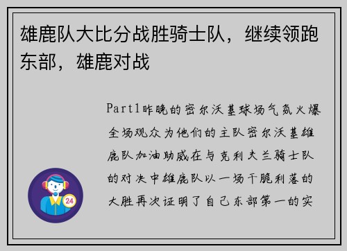 雄鹿队大比分战胜骑士队，继续领跑东部，雄鹿对战