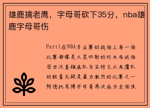 雄鹿擒老鹰，字母哥砍下35分，nba雄鹿字母哥伤