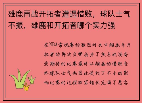 雄鹿再战开拓者遭遇惜败，球队士气不振，雄鹿和开拓者哪个实力强