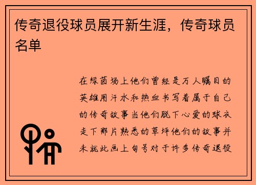 传奇退役球员展开新生涯，传奇球员名单