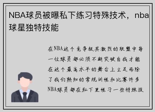 NBA球员被曝私下练习特殊技术，nba球星独特技能
