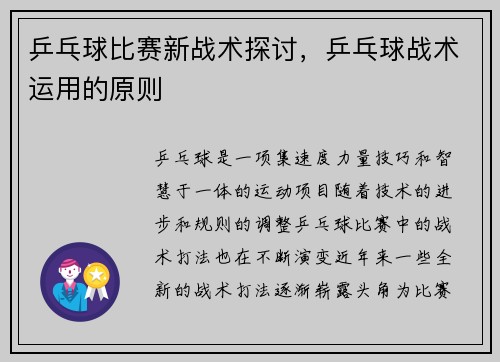 乒乓球比赛新战术探讨，乒乓球战术运用的原则