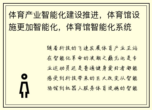 体育产业智能化建设推进，体育馆设施更加智能化，体育馆智能化系统