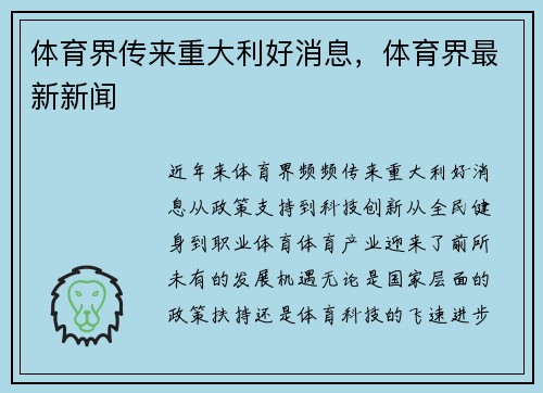 体育界传来重大利好消息，体育界最新新闻