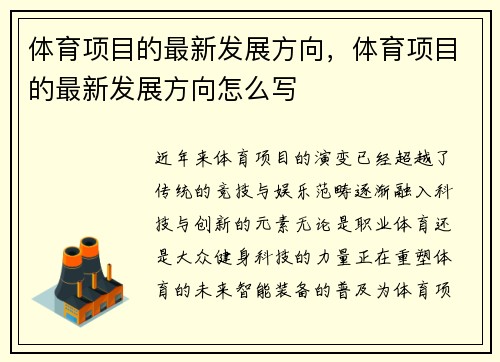 体育项目的最新发展方向，体育项目的最新发展方向怎么写