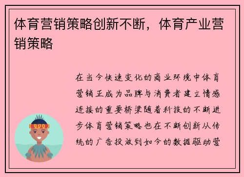 体育营销策略创新不断，体育产业营销策略