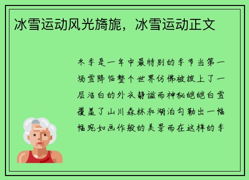 冰雪运动风光旖旎，冰雪运动正文