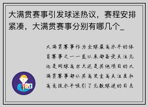大满贯赛事引发球迷热议，赛程安排紧凑，大满贯赛事分别有哪几个_