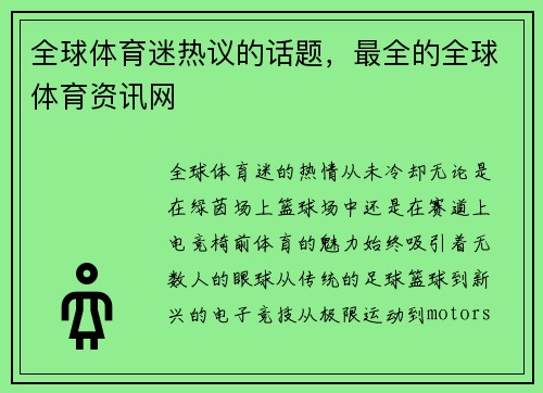 全球体育迷热议的话题，最全的全球体育资讯网