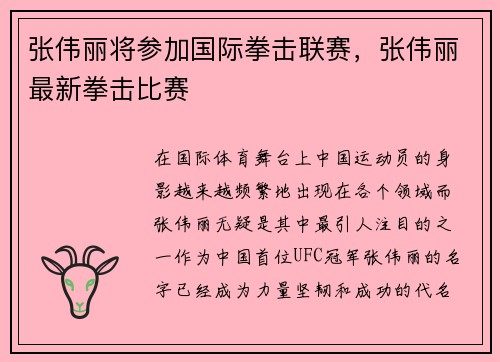 张伟丽将参加国际拳击联赛，张伟丽最新拳击比赛