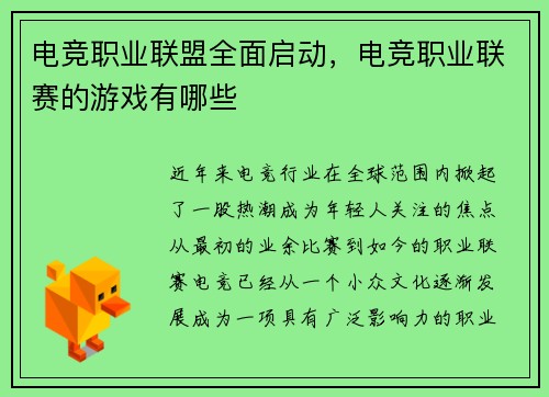 电竞职业联盟全面启动，电竞职业联赛的游戏有哪些
