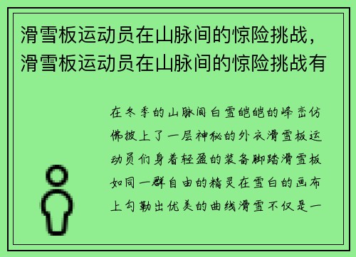滑雪板运动员在山脉间的惊险挑战，滑雪板运动员在山脉间的惊险挑战有哪些
