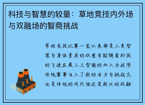 科技与智慧的较量：草地竞技内外场与双融场的智商挑战