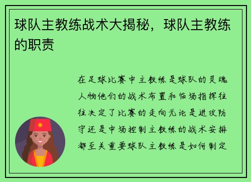 球队主教练战术大揭秘，球队主教练的职责