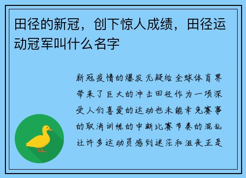 田径的新冠，创下惊人成绩，田径运动冠军叫什么名字