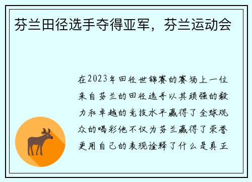 芬兰田径选手夺得亚军，芬兰运动会