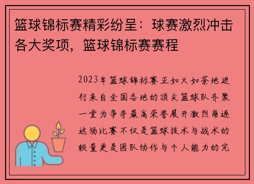 篮球锦标赛精彩纷呈：球赛激烈冲击各大奖项，篮球锦标赛赛程