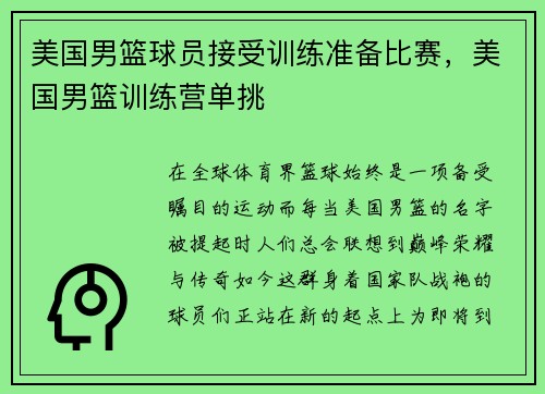 美国男篮球员接受训练准备比赛，美国男篮训练营单挑