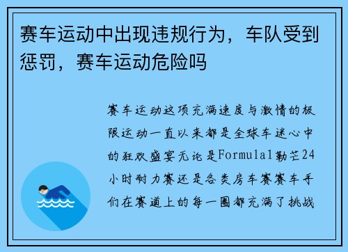 赛车运动中出现违规行为，车队受到惩罚，赛车运动危险吗