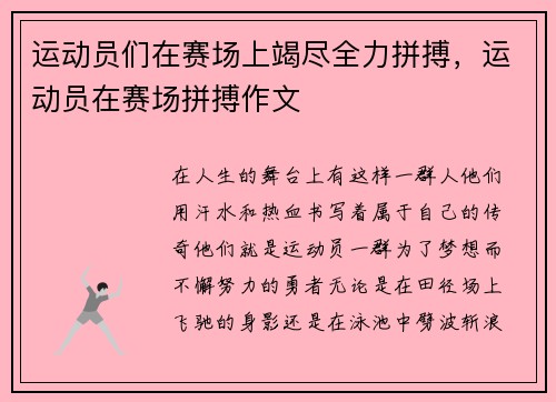 运动员们在赛场上竭尽全力拼搏，运动员在赛场拼搏作文