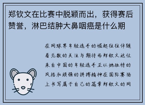 郑钦文在比赛中脱颖而出，获得赛后赞誉，淋巴结肿大鼻咽癌是什么期