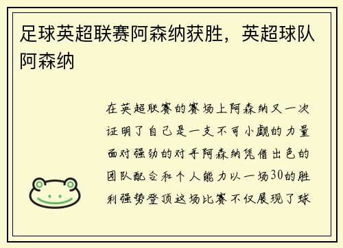 足球英超联赛阿森纳获胜，英超球队阿森纳