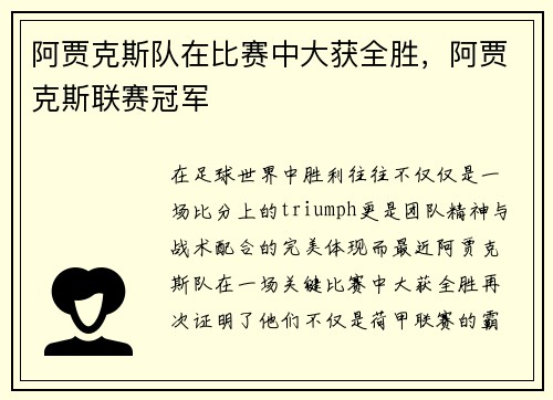 阿贾克斯队在比赛中大获全胜，阿贾克斯联赛冠军