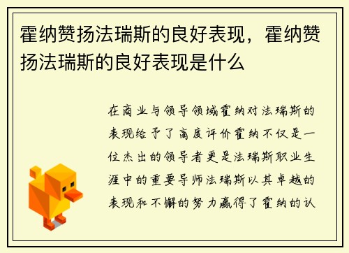 霍纳赞扬法瑞斯的良好表现，霍纳赞扬法瑞斯的良好表现是什么