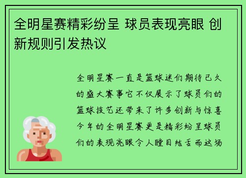 全明星赛精彩纷呈 球员表现亮眼 创新规则引发热议