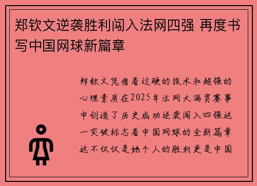 郑钦文逆袭胜利闯入法网四强 再度书写中国网球新篇章