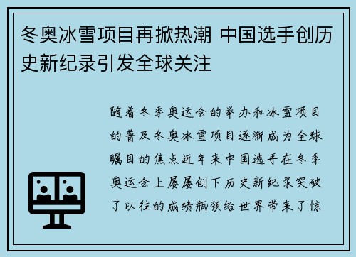 冬奥冰雪项目再掀热潮 中国选手创历史新纪录引发全球关注