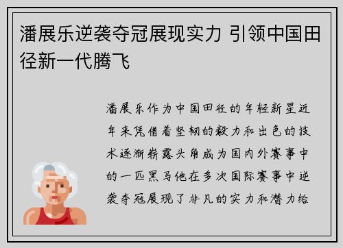 潘展乐逆袭夺冠展现实力 引领中国田径新一代腾飞