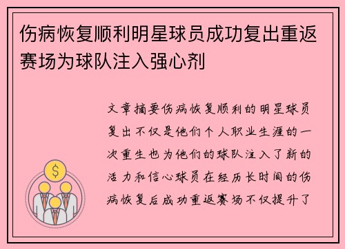 伤病恢复顺利明星球员成功复出重返赛场为球队注入强心剂