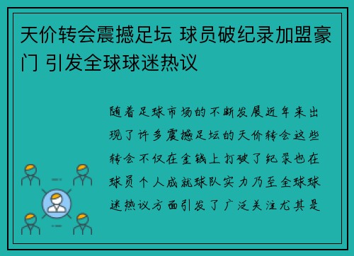 天价转会震撼足坛 球员破纪录加盟豪门 引发全球球迷热议