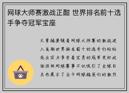网球大师赛激战正酣 世界排名前十选手争夺冠军宝座