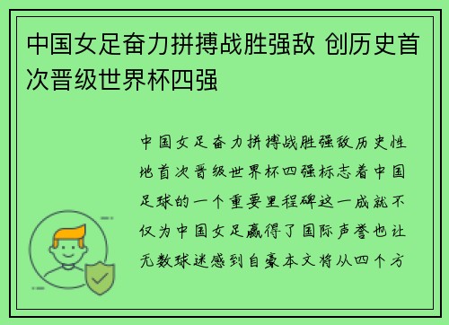 中国女足奋力拼搏战胜强敌 创历史首次晋级世界杯四强