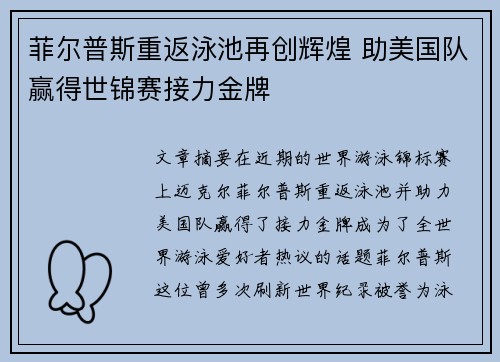 菲尔普斯重返泳池再创辉煌 助美国队赢得世锦赛接力金牌