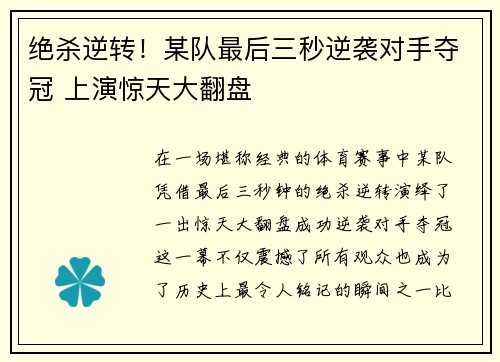 绝杀逆转！某队最后三秒逆袭对手夺冠 上演惊天大翻盘