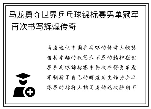 马龙勇夺世界乒乓球锦标赛男单冠军 再次书写辉煌传奇